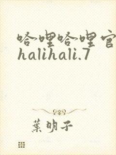哈哩哈哩官网_halihali.7