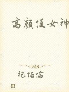 高颜值女神封面