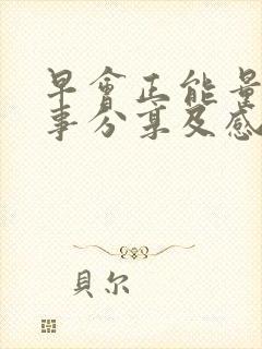 早会正能量小故事分享及感悟20篇