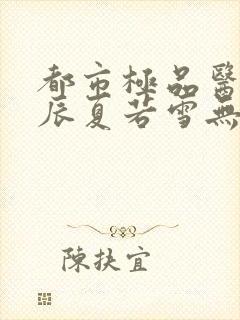 都市极品医神叶辰夏若雪无删减