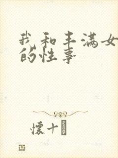 我和丰满女邻居的性事