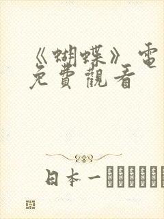 《蝴蝶》电视剧免费观看封面