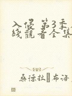 入侵 第3季在线观看全集免费播放