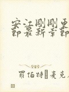 安江刚刚更新章节最新章节阅读免费封面