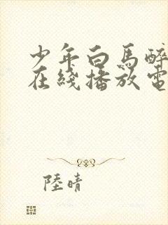 少年白马醉春风在线播放电视剧