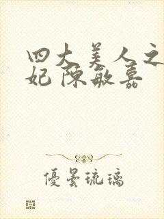 四大美人之杨贵妃 陈敏嘉