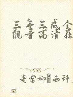 三年三成全免费观看高清在线观看