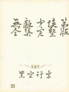 无敌少侠第三季全集完整版免费观看