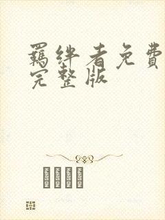 羁绊者免费观看完整版