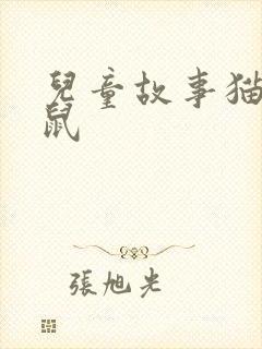 儿童故事猫捉老鼠封面
