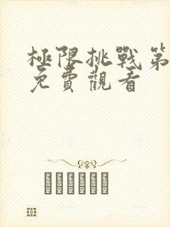 极限挑战第六季免费观看