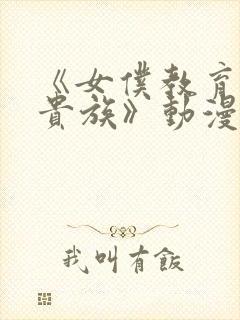 《女仆教育没落贵族》动漫第一季