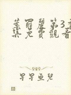 叶罗丽第3季全集免费观看