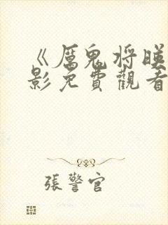 《厉鬼将映》电影免费观看