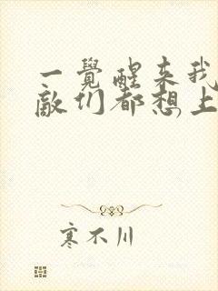 一觉醒来我的宿敌们都想上我