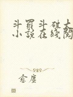 斗罗斗破大合集小说在线阅读