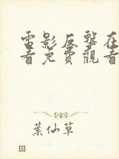 电影反击在线观看免费观看完整版