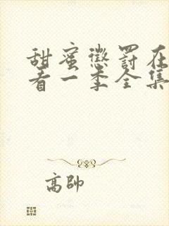 甜蜜惩罚在线观看一季全集免费封面