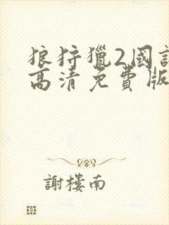 狼狩猎2国语版高清免费版封面