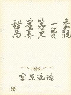 甜蜜第一季无打马赛免费观看封面