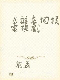 《谁来伺候妈》电视剧