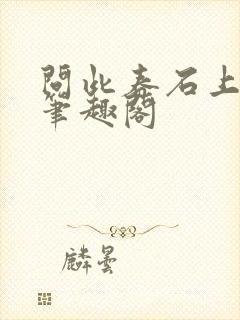 问此春石上清泉笔趣阁封面