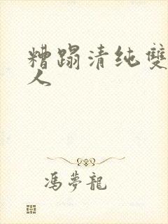 糟蹋清纯双性美人