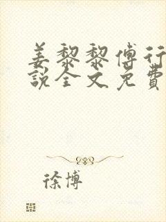 姜黎黎傅行琛小说全文免费封面