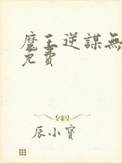 魔王逆谋无删减免费封面