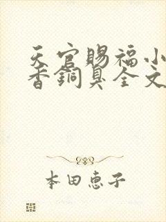 天官赐福小说墨香铜臭全文免费阅读