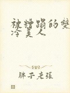 被糟蹋的双性清冷美人