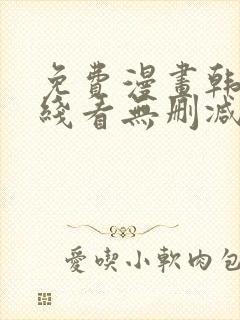 免费漫画韩漫在线看无删减