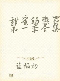 甜蜜的惩罚动漫第一季全集台词完整免费观看