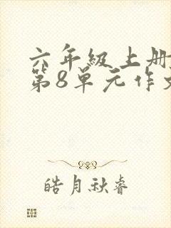 六年级上册语文第8单元作文有你真好妈妈