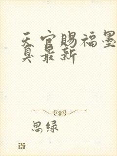 天官赐福墨香铜臭最新