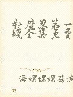 对魔忍第一季在线全集免费观看动漫