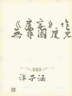 《房客》作者:无罪国度免费阅读