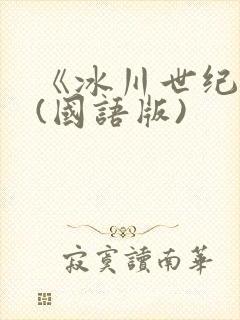 《冰川世纪》1(国语版)封面