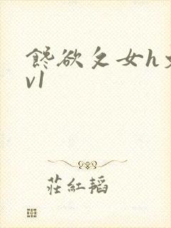 馋欲攵女h文1v1封面