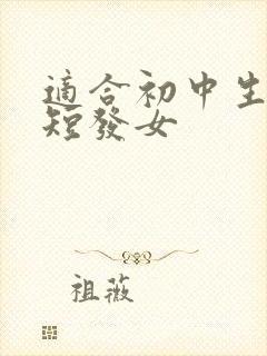 适合初中生剪的短发女