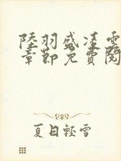 陆羽盛凌云最新章节免费阅读