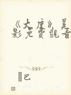 《大度》美国电影免费观看封面