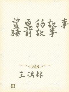 鲨鱼的故事儿童睡前故事