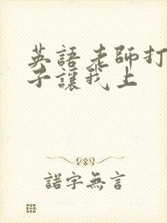 英语老师打开扣子让我上