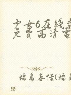 少女6在线观看免费高清电视剧