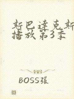 斯巴达克斯在线播放第3季