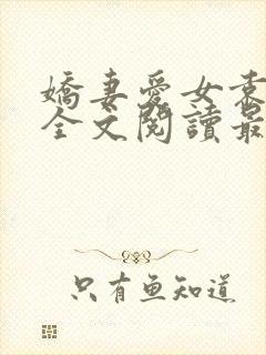 娇妻爱女袁智勇全文阅读最新章节更