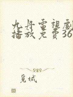 九丹电视剧全集播放免费36集