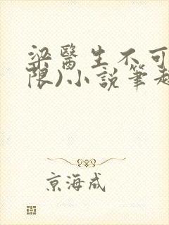 梁医生不可以(限)小说笔趣阁