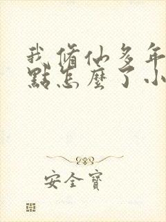 我修仙多年强亿点怎么了小说免费阅读